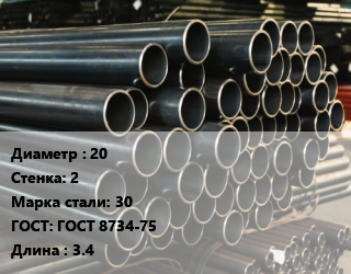 Труба холоднодеформированная 20 s=2 Сталь: 30 ГОСТ: ГОСТ 8734-75 L=3.4, бесшовная, м/д цена от 162000 Тг / т, где купить, условия доставки в Петропавловске и Северо-казахстанской области